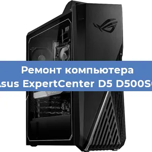 Ремонт компьютера Asus ExpertCenter D5 D500SC в Белгороде